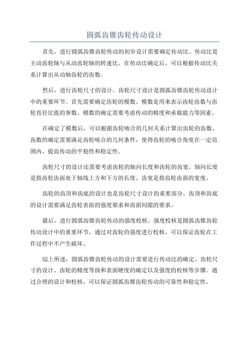 圆弧齿锥齿轮传动设计