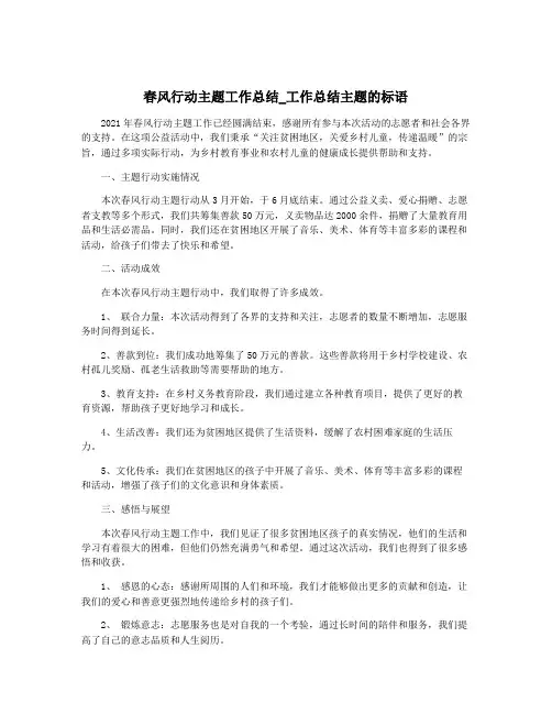 春风行动主题工作总结_工作总结主题的标语