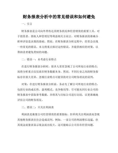 财务报表分析中的常见错误和如何避免