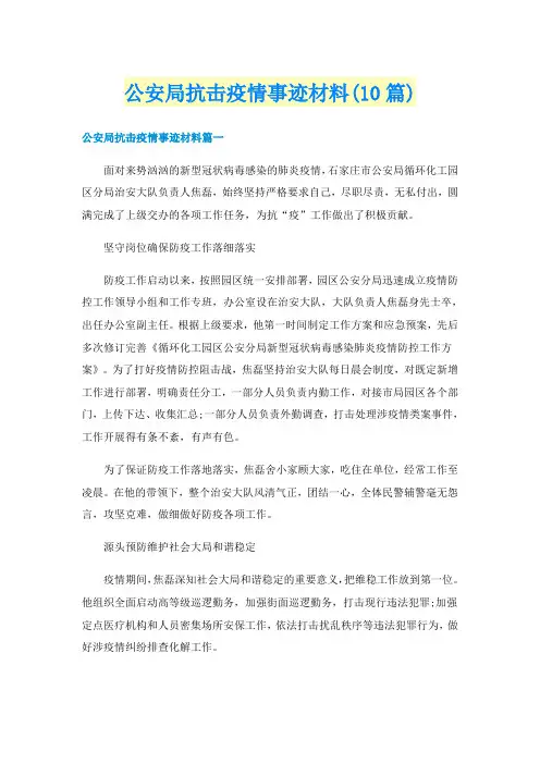 公安局抗击疫情事迹材料(10篇)