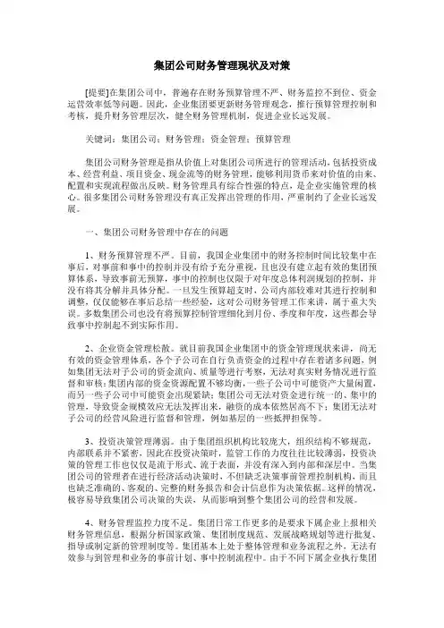 集团公司财务管理现状及对策