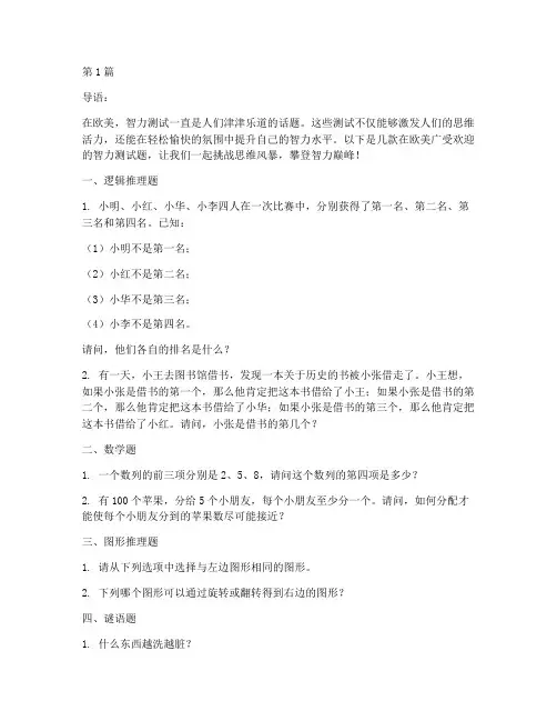 流行欧美智力测试题(3篇)