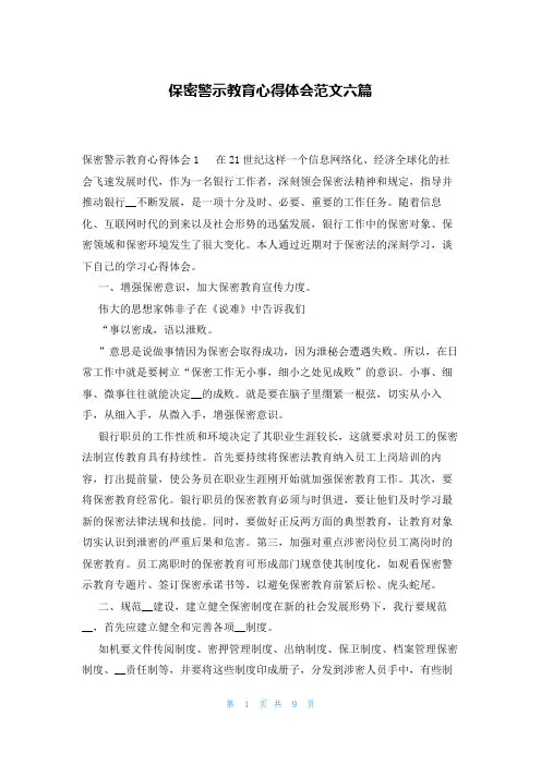 保密警示教育心得体会范文六篇