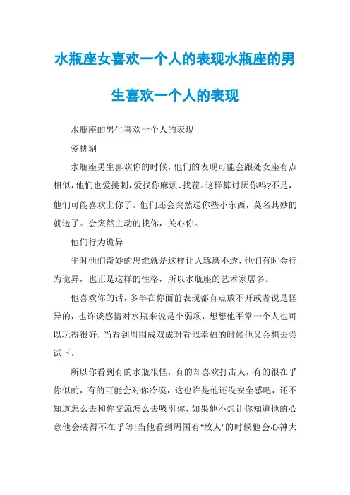 水瓶座女喜欢一个人的表现水瓶座的男生喜欢一个人的表现