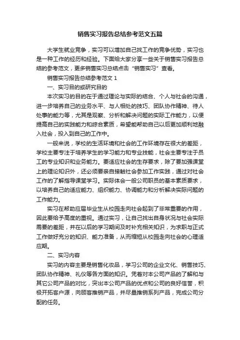 销售实习报告总结参考范文五篇
