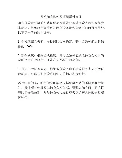 阳光保险意外险伤残赔付标准
