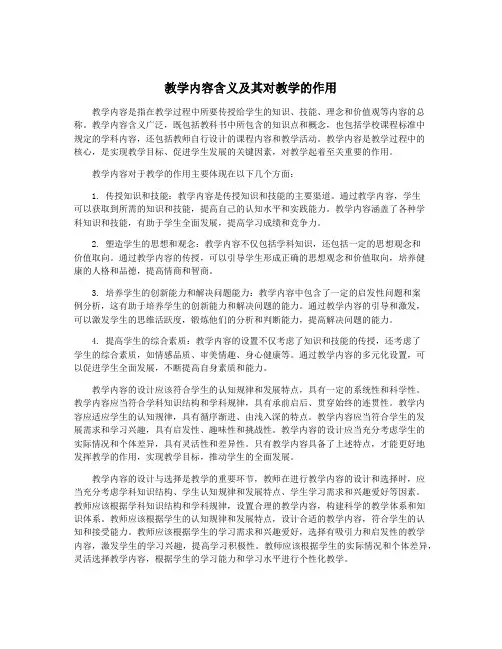 教学内容含义及其对教学的作用