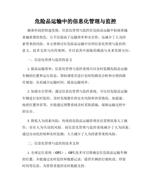 危险品运输中的信息化管理与监控