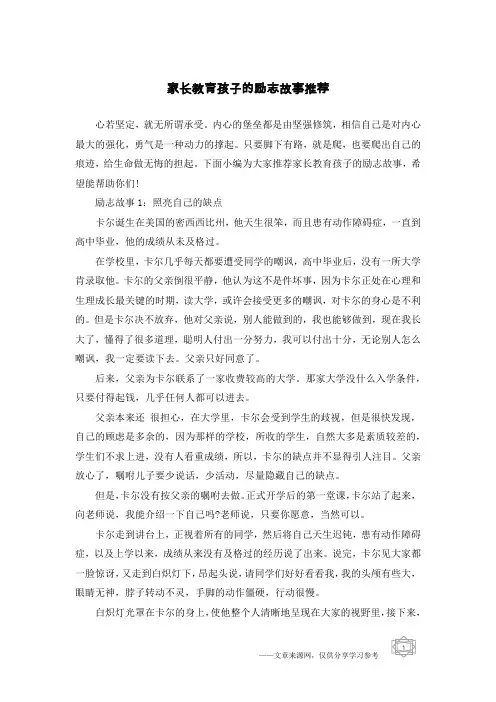 家长教育孩子的励志故事推荐