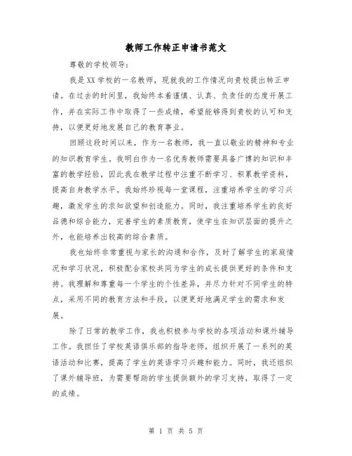 教师工作转正申请书范文（三篇）