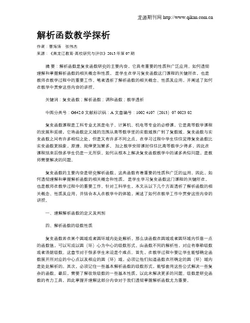 解析函数教学探析