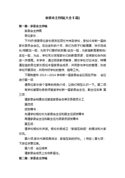 家委会主持稿[大全5篇]