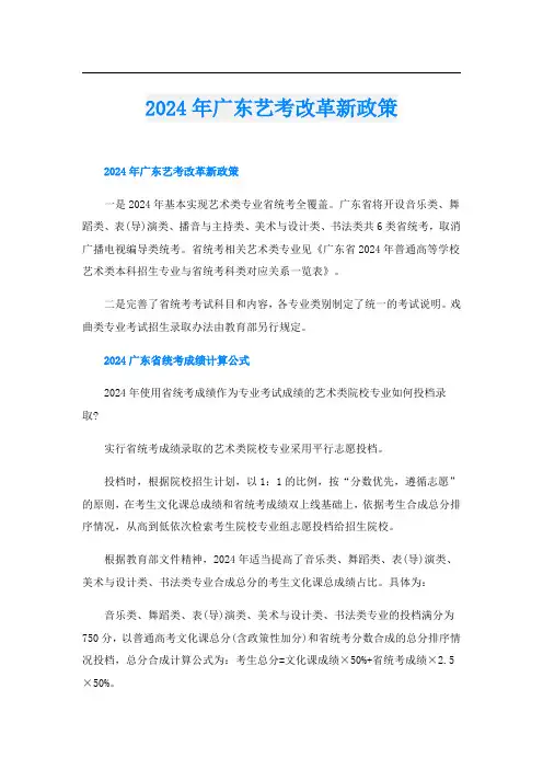 2024年广东艺考改革新政策