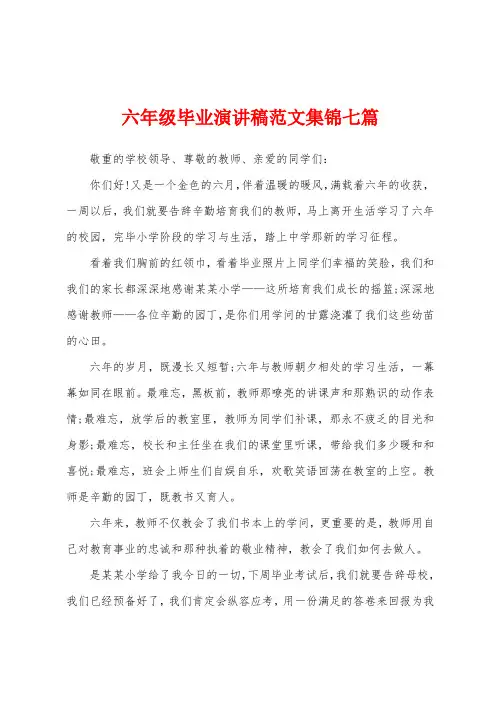 六年级毕业演讲稿范文七篇