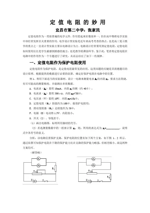 定值电阻的妙用