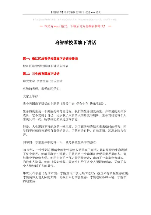 【最新推荐】培智学校国旗下讲话-优秀word范文 (3页)