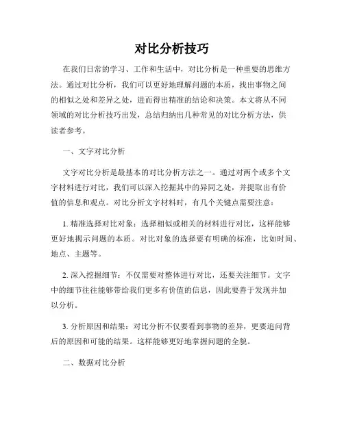 对比分析技巧