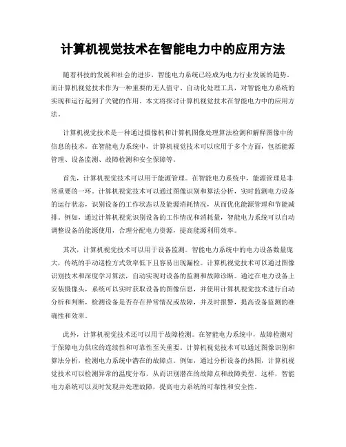 计算机视觉技术在智能电力中的应用方法