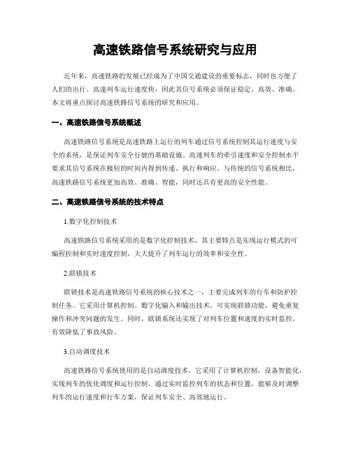 高速铁路信号系统研究与应用