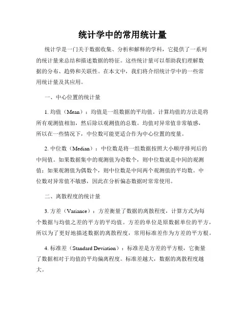 统计学中的常用统计量