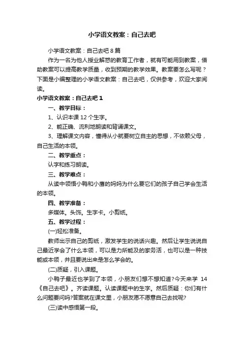 小学语文教案：自己去吧