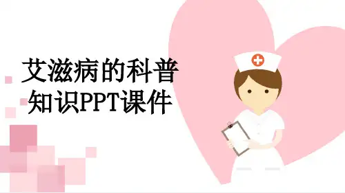 艾滋病的科普知识PPT课件