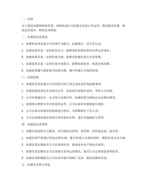 快递公司加盟网络管理制度