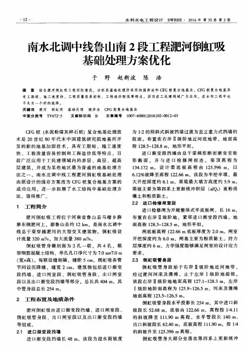 南水北调中线鲁山南2段工程淝河倒虹吸基础处理方案优化