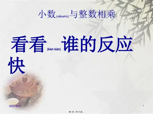 苏教版五年级上册数学《小数乘整数》 (共15张PPT)
