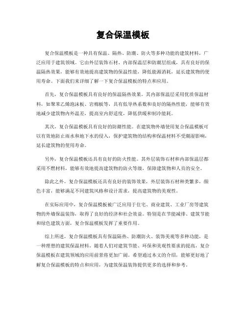 复合保温模板