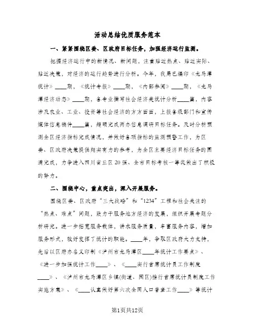 活动总结优质服务范本（四篇）