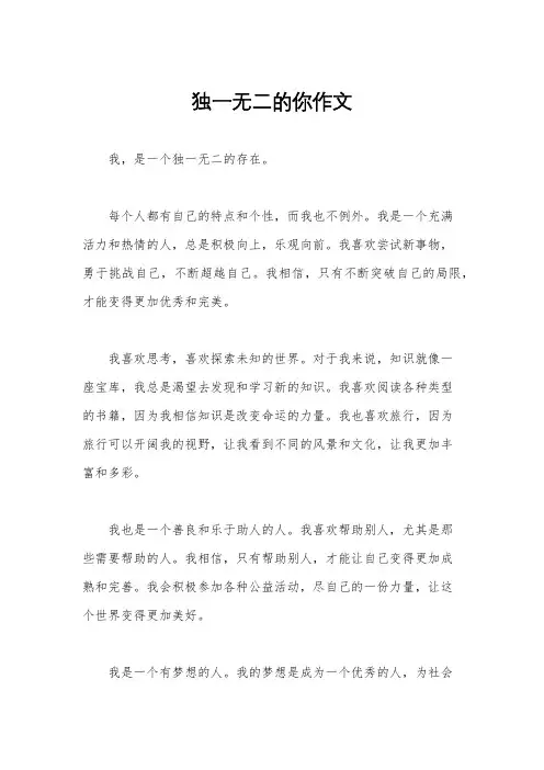 独一无二的你作文