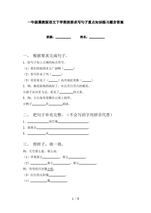 一年级冀教版语文下学期按要求写句子重点知识练习题含答案