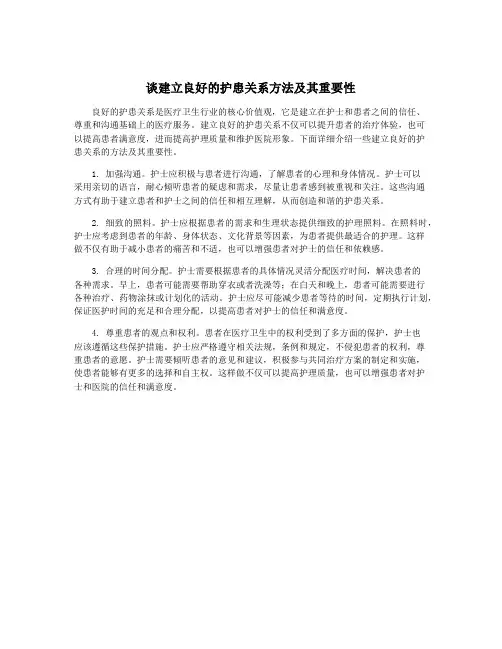 谈建立良好的护患关系方法及其重要性