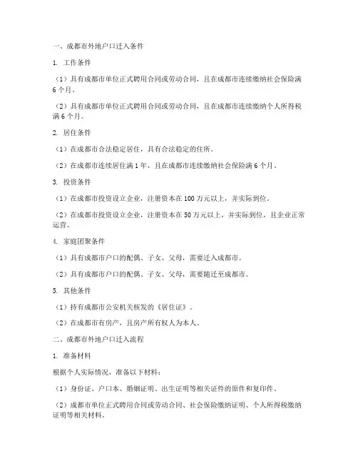 成都市外地户口迁入条件及流程
