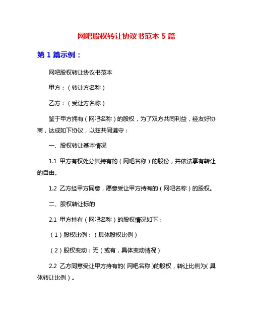 网吧股权转让协议书范本5篇
