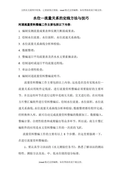 水位—流量关系的定线方法和技巧