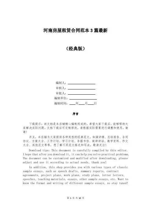 河南房屋租赁合同范本3篇最新
