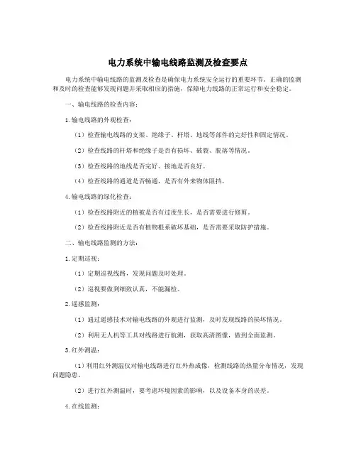 电力系统中输电线路监测及检查要点
