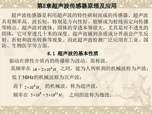 第8章超声波传感器原理及应用