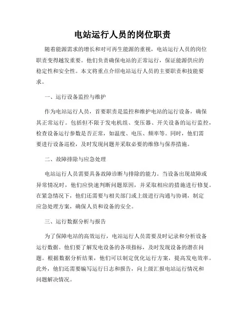 电站运行人员的岗位职责