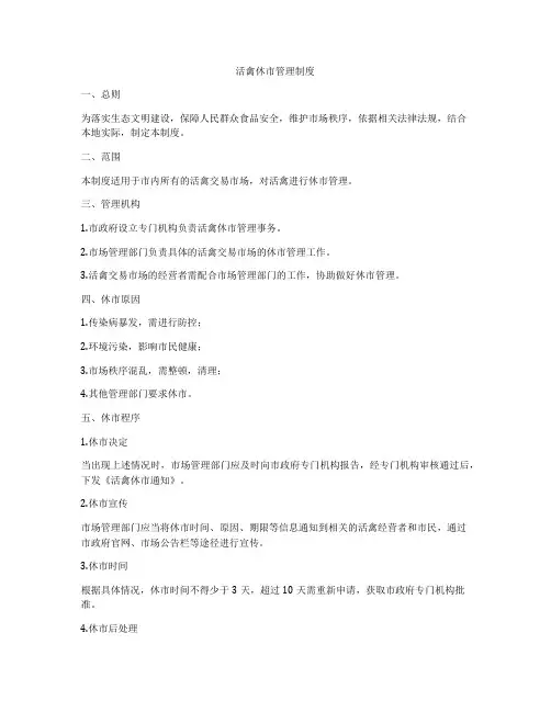 活禽休市管理制度