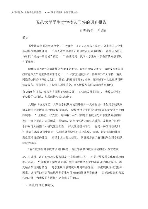 学校认同感的调查报告