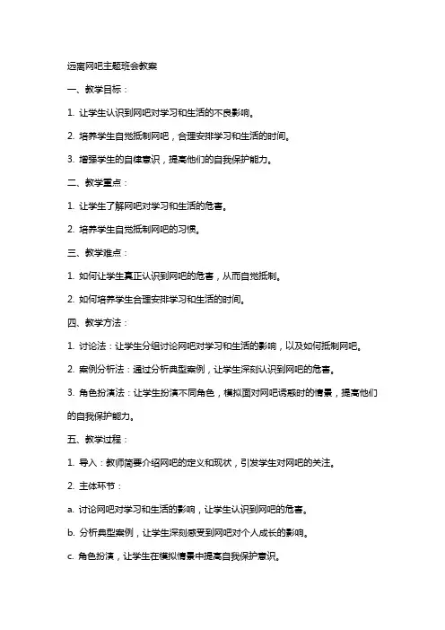 远离网吧主题班会教案范文