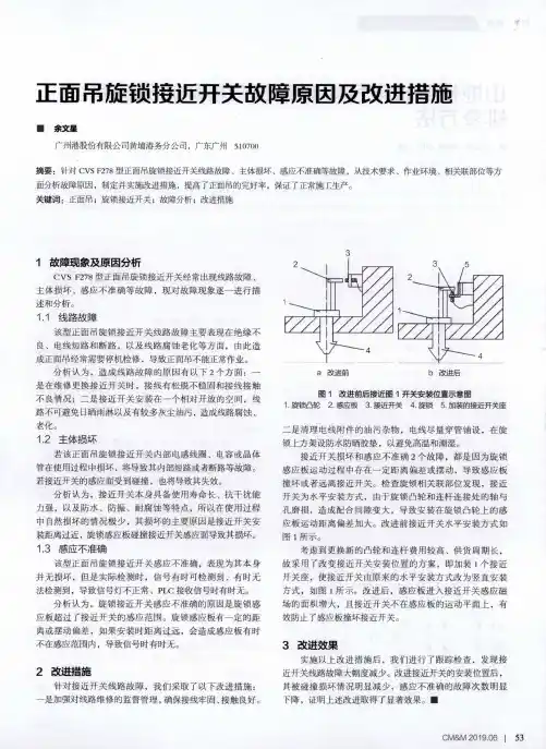 正面吊旋锁接近开关故障原因及改进措施