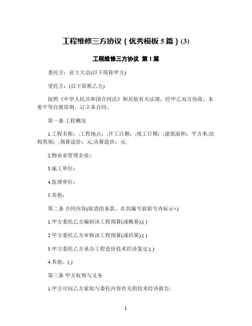 工程维修三方协议(优秀模板5篇)(3)