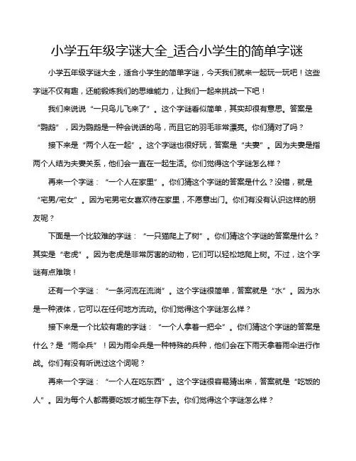 小学五年级字谜大全_适合小学生的简单字谜