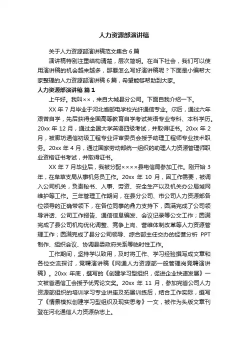 人力资源部演讲稿