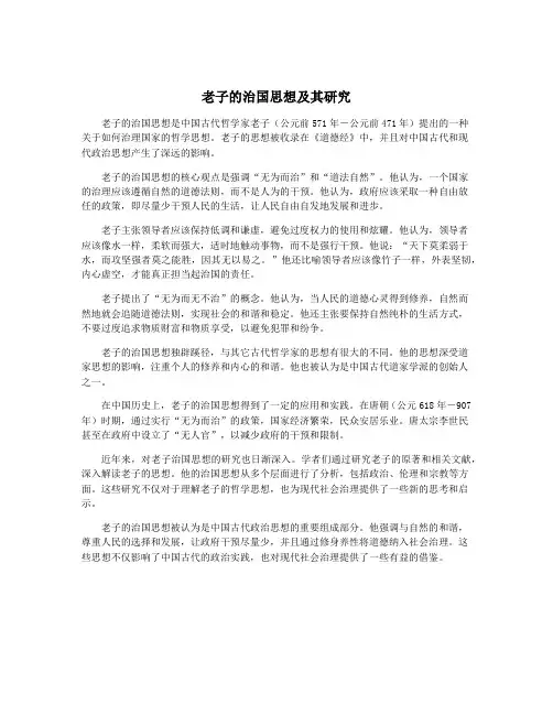 老子的治国思想及其研究