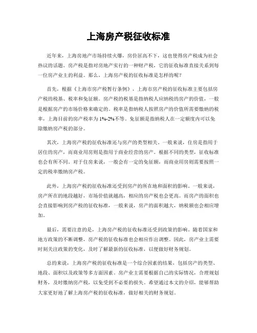 上海房产税征收标准